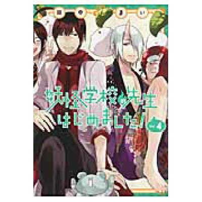 楽天市場 スクウェア エニックス 妖怪学校の先生はじめました 4 スクウェア エニックス 田中まい 価格比較 商品価格ナビ 楽天市場 スクウェア エニックス 妖怪学校の先生はじめました 4 スクウェア エニックス 田中まい 価格比較 商品価格ナビ